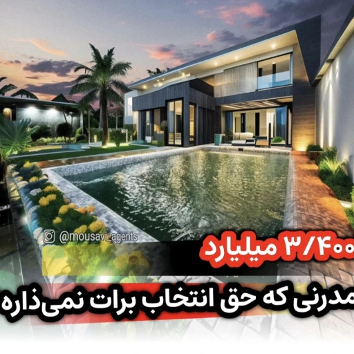 فروش منزل ویلایی با متراژ زمین۵۰۰ متر