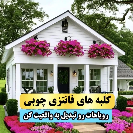 طراحی و ساخت انواع کلبه چوبی با سلیقه شما