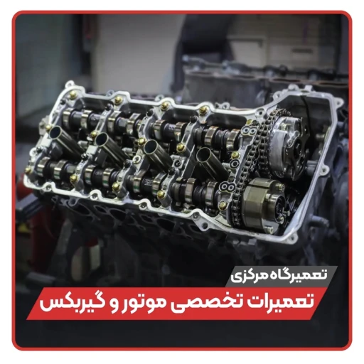 خدمات مکانیکی موتور و گیربکس انواع خودرو تویوتا