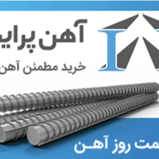 انواع آهن آلات پرایس