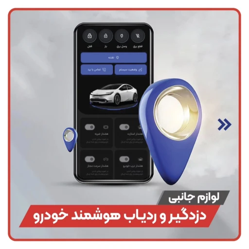 ردیاب و دزدگیر هوشمند خودرو