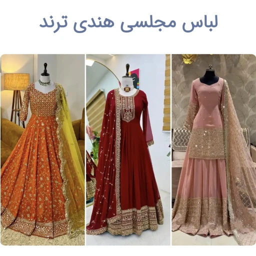 کرایه انواع لباس مجلسی هندی جهت مجالس و مهمانیها