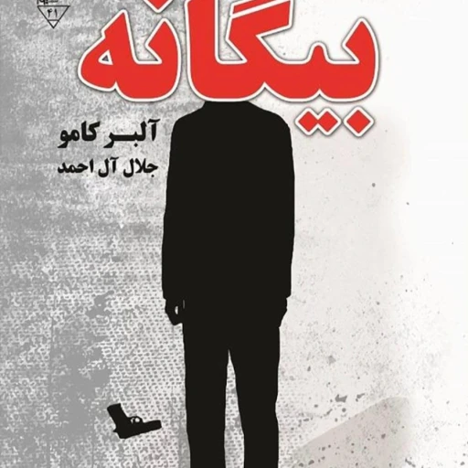 کتاب بیگانه اثر آلبر کامو به ترجمه جلال آل احمد