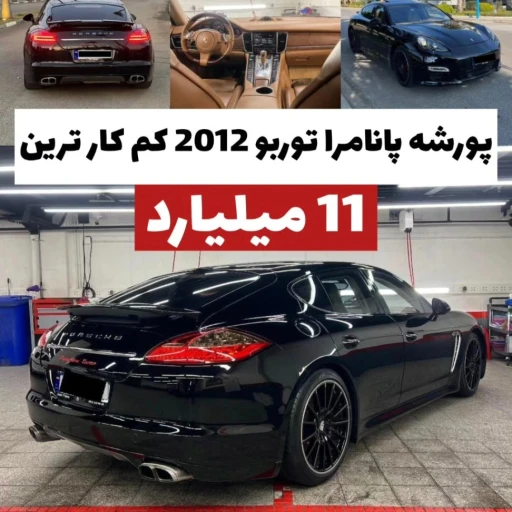 کم کارترین پورشه پانامرا ۲۰۱۲ مشکی ایران